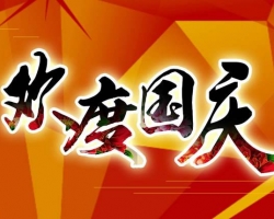 18新利吧2017年国庆放假安排