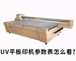 UV平板打印机参数表详细解读