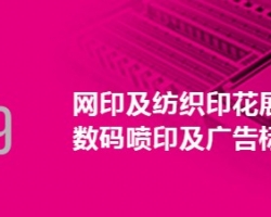 深圳18新利吧应邀参加2019年第二十二届迪培思国际泛印及广告标识展