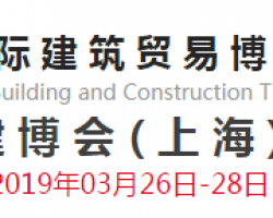 深圳18新利吧应邀参加2019年上海建博会