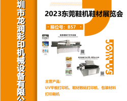 深圳18新利吧彩印参会“2023东莞鞋机鞋材展览会”