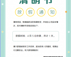 18新利吧彩印2023年清明节放假通知