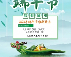 18新利吧彩印2023年端午节放假通知