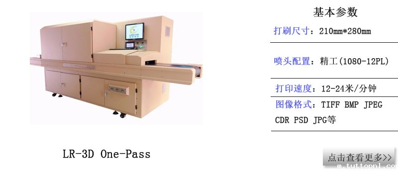 LR-3D One-Pass 高速喷印机 LR-3D One-Pass 高速喷印机
