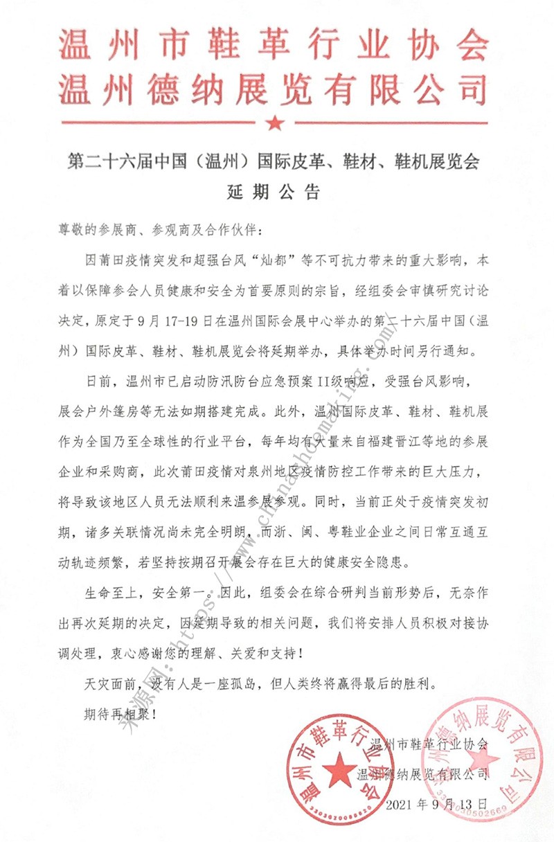 第二十六届中国（温州）国际皮革、鞋材、鞋机展延期公告